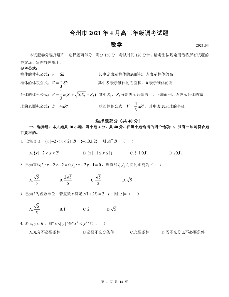 浙江省台州市 2021届高三4月调考（二模）数学试题（word版含答案）