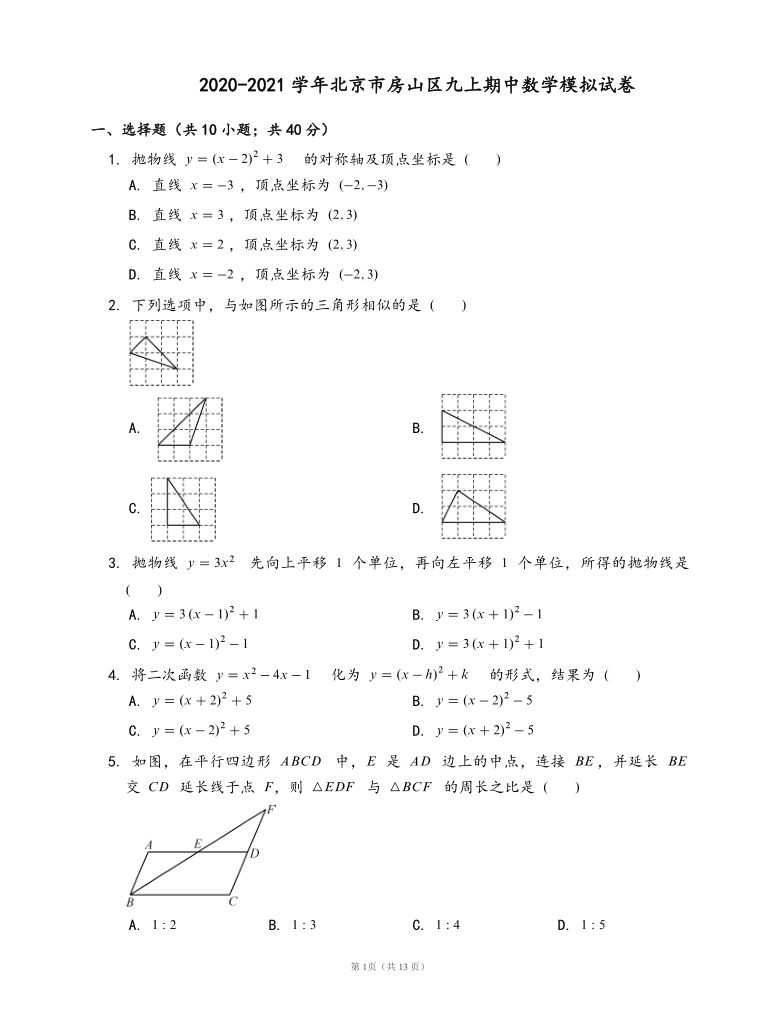 2020-2021学年北京市房山区九上期中数学模拟试卷（word解析版）