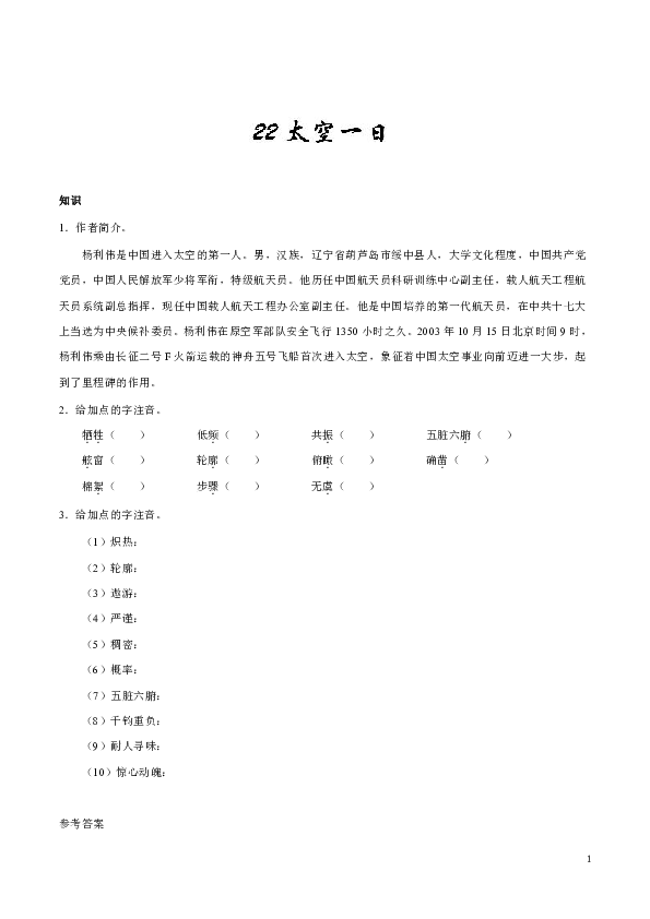 人教版语文初中七年级下册知识讲解，巩固练习（教学资料，补习资料）：第22课 太空一日含答案