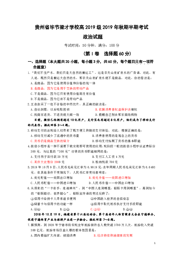 贵州省梁才学校2019-2020学年高一上学期期中考试政治试题（Word版）