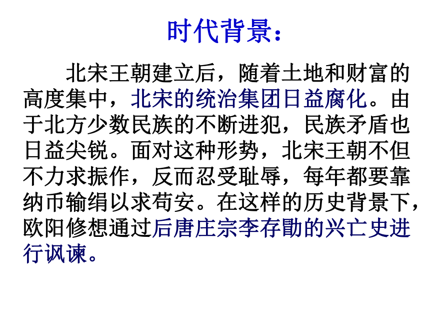 高中语文高三年级上华东师大版6.24《伶官传序》课件（44张）