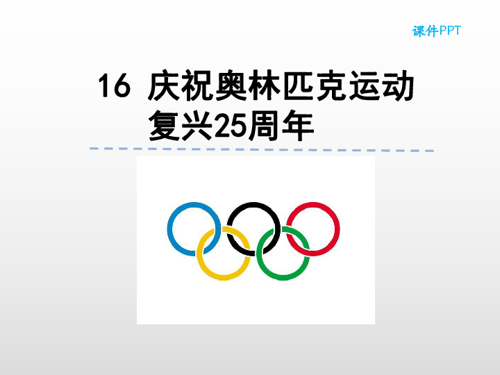 16  庆祝奥林匹克运动复兴25周年 课件（22张PPT）