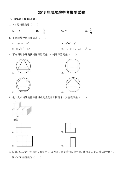2019年黑龙江省哈尔滨市中考数学试卷（word版含答案）