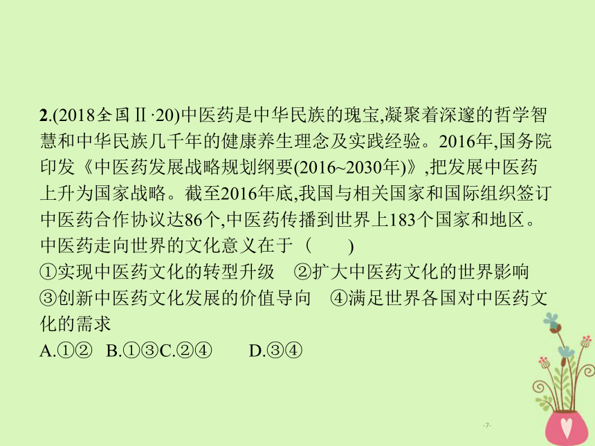 2019年高考政治一轮复习专题十文化传承与创新（含最新2018高考真题）课件