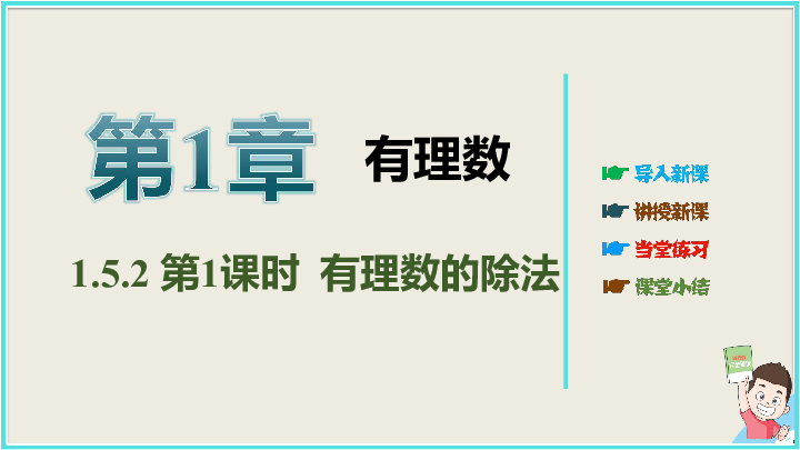 湘教版七年级数学上册第一章有理数1.5.2 第1课时有理数的除法课件（共24张）