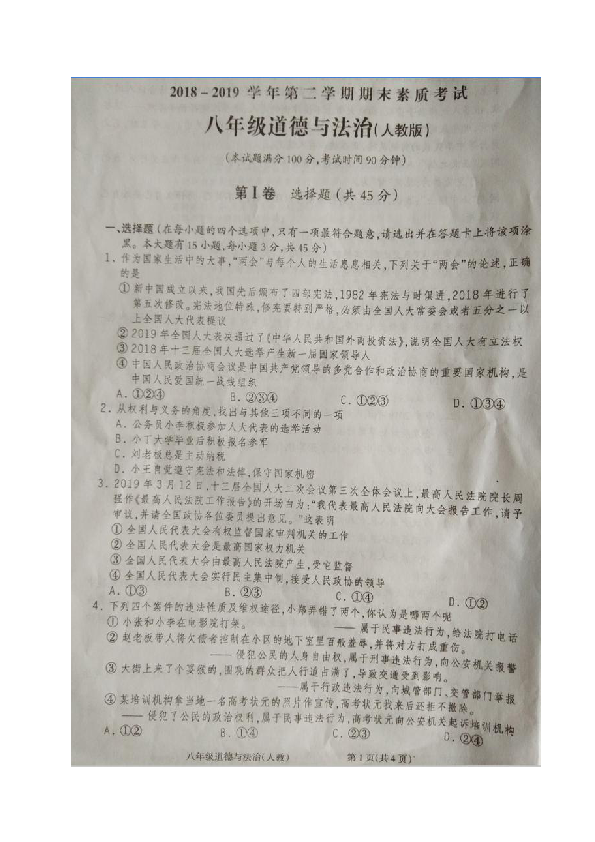 山西省忻州市2018-2019学年八年级下学期期末考试道德与法治试题（图片版）