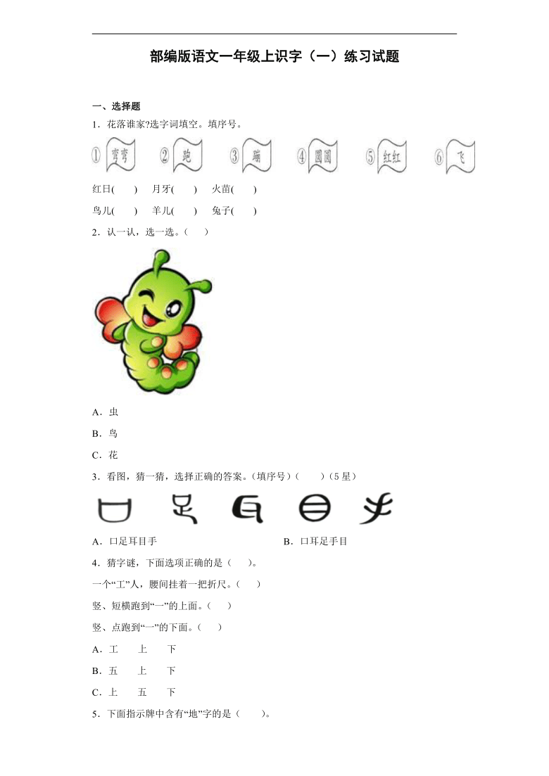 部编版语文一年级上识字一练习试题含答案