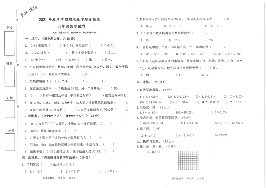 北师大版四年级数学下册期末教学质量检测卷（广东惠州博罗县2021年春真卷）（pdf无答案）