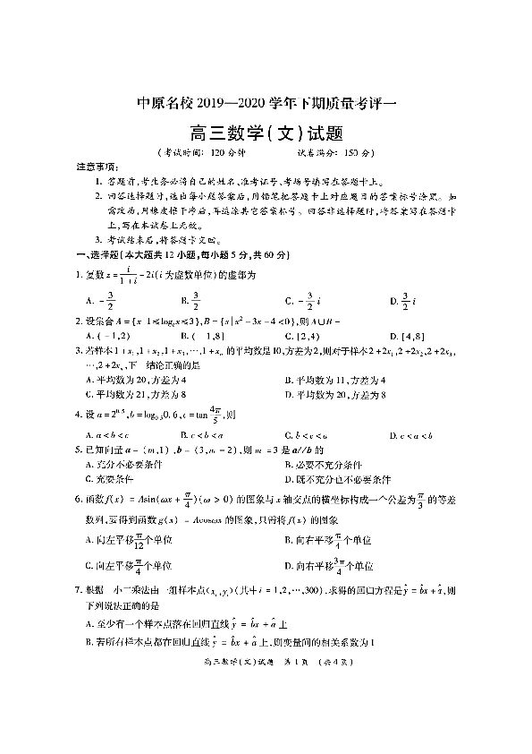 中原名校2020届高三下学期质量考评（一）数学（文科）试卷及答案（2020.3.30)PDF版