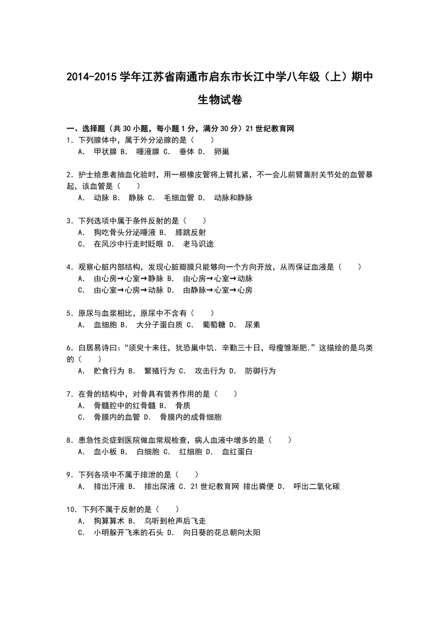 江苏省南通市启东市长江中学2014-2015学年八年级上学期期中生物试卷【解析】