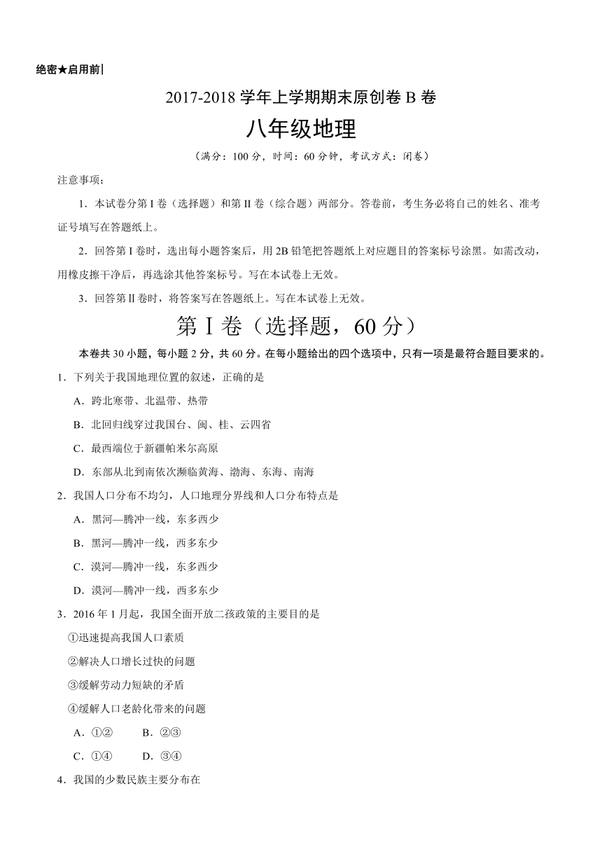 2017-2018学年八年级地理上学期期末考试原创模拟卷（河北、湖南、四川通用B卷）（带答案）