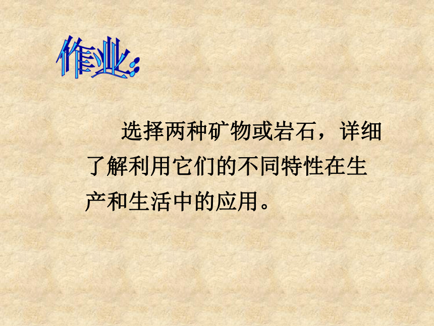 《面对几种不知名的矿物》课件1