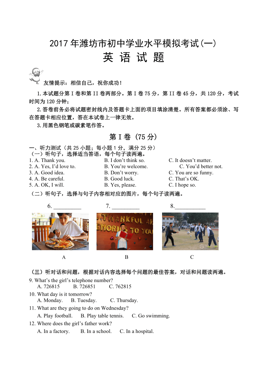 2017年山东省潍坊市初中学业水平模拟考试（一）英语试题含答案