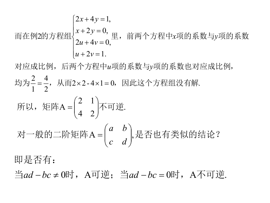 3.2 二阶行列式与逆矩阵 课件