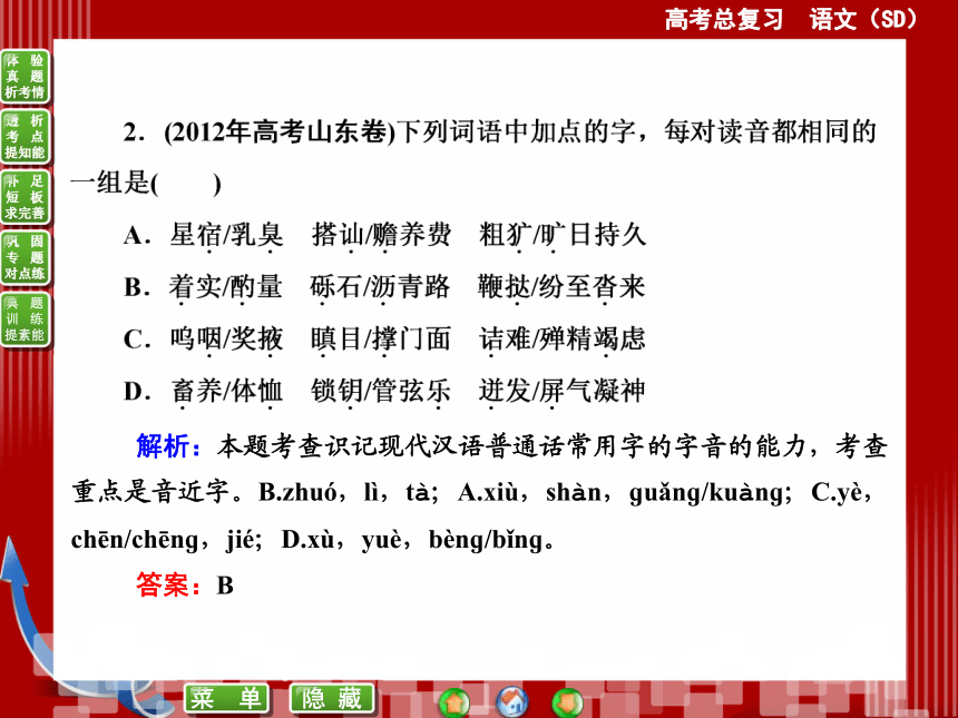 2015届高考语文（新课标，山东专用）一轮复习课件：专题一　识记现代汉语普通话常用字的字音——字正腔圆好声音 （共51张PPT）