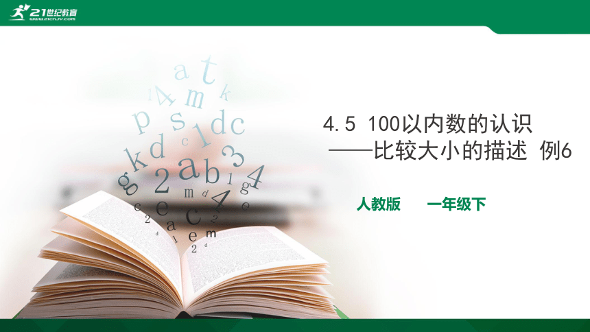 人教版 一年级数学下册课件4.5100以内数的认识——比较大小的描述 例6(共15张PPT)