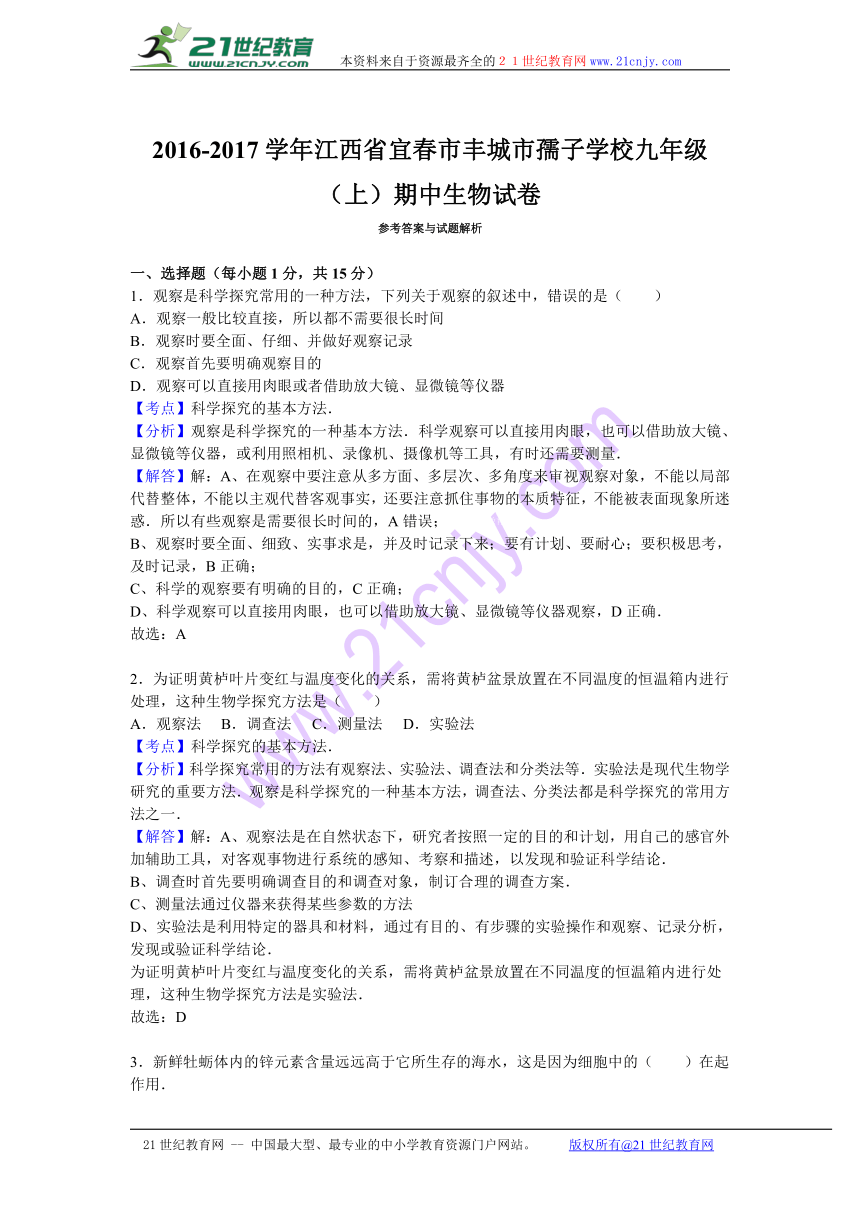 江西省宜春市丰城市孺子学校2017届九年级（上）期中生物试卷（解析版）