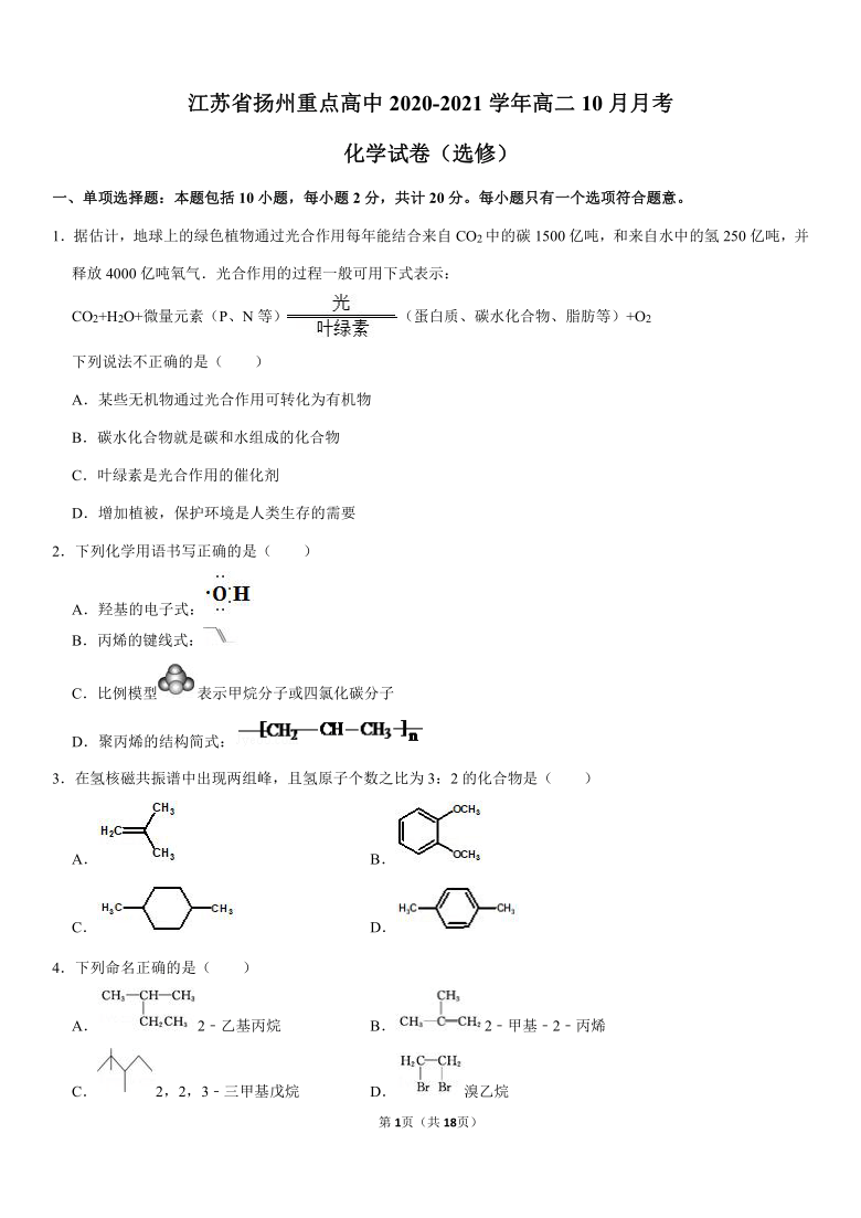 江苏省扬州重点高中2020-2021学年高二10月月考化学试卷（选修）Word版含解析