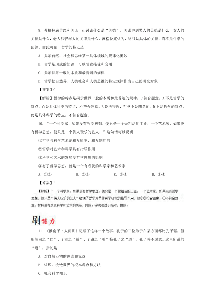 02关于世界观的学说小题精练2017-2018学年高二政治人教版（必修４）