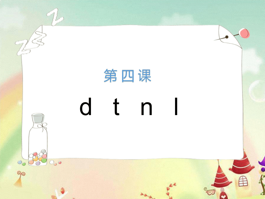 人教部编版一年级上册语文课件汉语拼音4dtnl(共39张PPT)