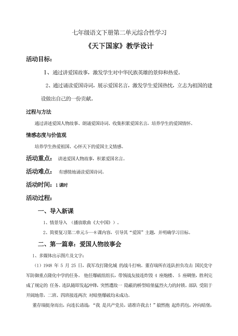 统编版七下语文 第二单元 综合性学习 天下国家 教案