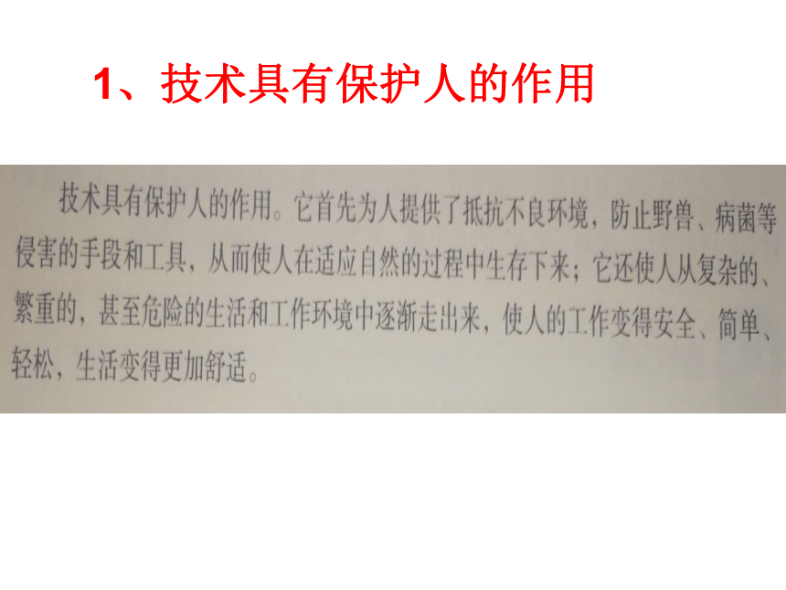 第一章 走进技术世界、第二节《技术的价值》任务一体验技术与人的关系（12ppt）