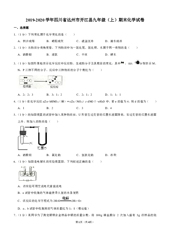 2019-2020学年四川省达州市开江县九年级（上）期末化学试卷（解析版）