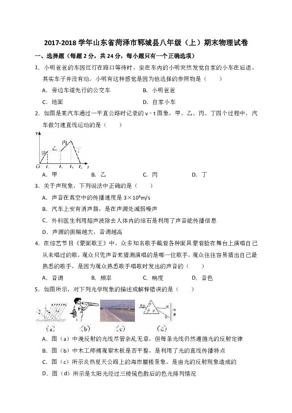 2017-2018学年山东省菏泽市郓城县八年级（上）期末物理试卷（解析版）