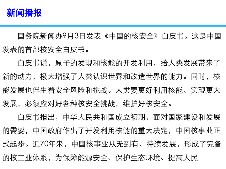 2020高考政治备考最新时政速递课件：《中国的核安全》白皮书（14张+1个视频）