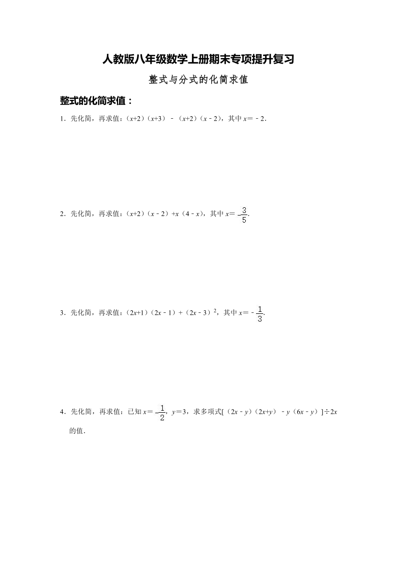 2020年人教版八年級數學上冊期末專項提升複習:整式與分式的化簡求值