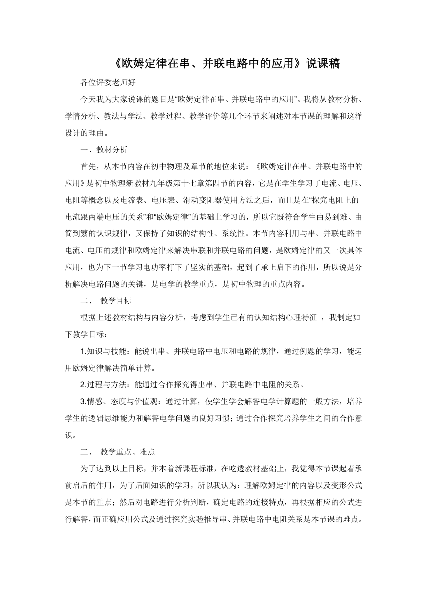 17.4 欧姆定律在串、并联电路中的应用说课稿