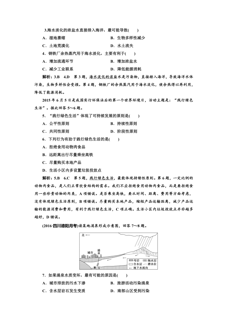 2017【三维设计】高中地理复习课时跟踪检测（三十二）第二部分第六章第一节人地关系与可持续发展