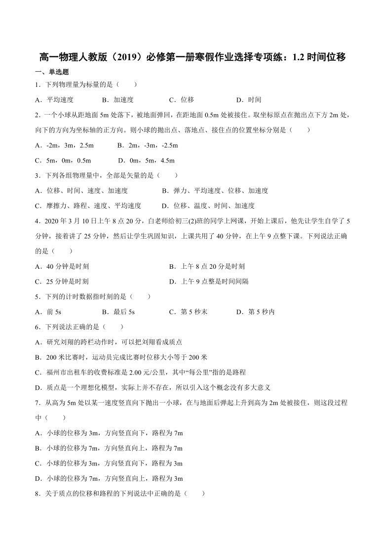 人教版（2019）高一物理必修第一册寒假作业选择专项练：1.2时间位移