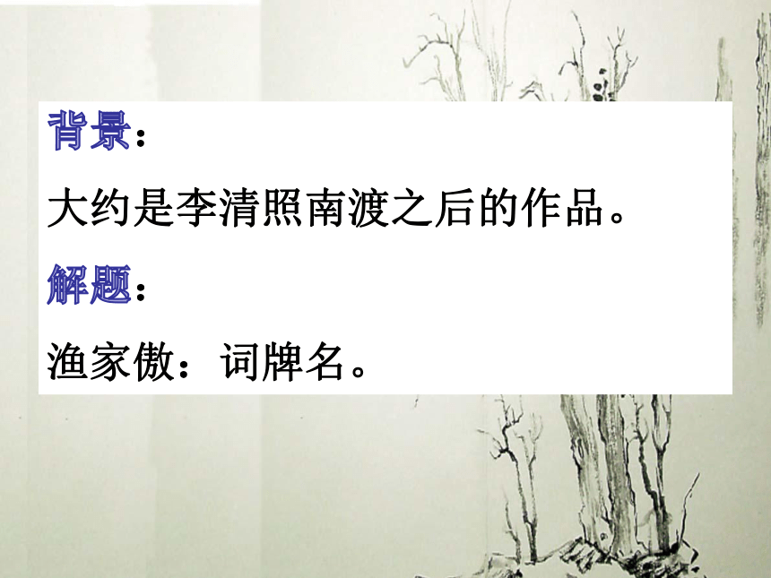 渔家傲（天接云涛连晓雾）课件