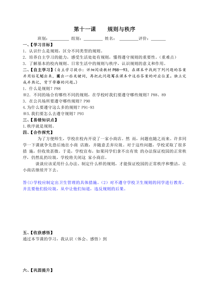 教科版《道德与法治》七年级下册第十一课 规则与秩序 导学案