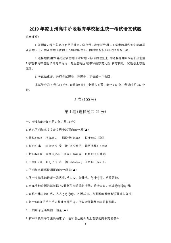 2019年四川省凉山州高中阶段教育学校招生统一考试语文试卷含答案（word版，含答案）