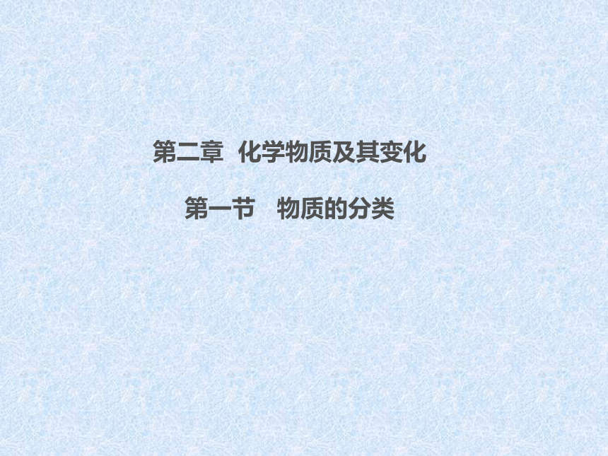 2016秋人教版高中化学必修一课件-第二章 第一节   物质的分类 （共30张PPT）