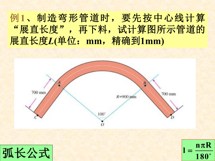 弧长与扇形的面积公式