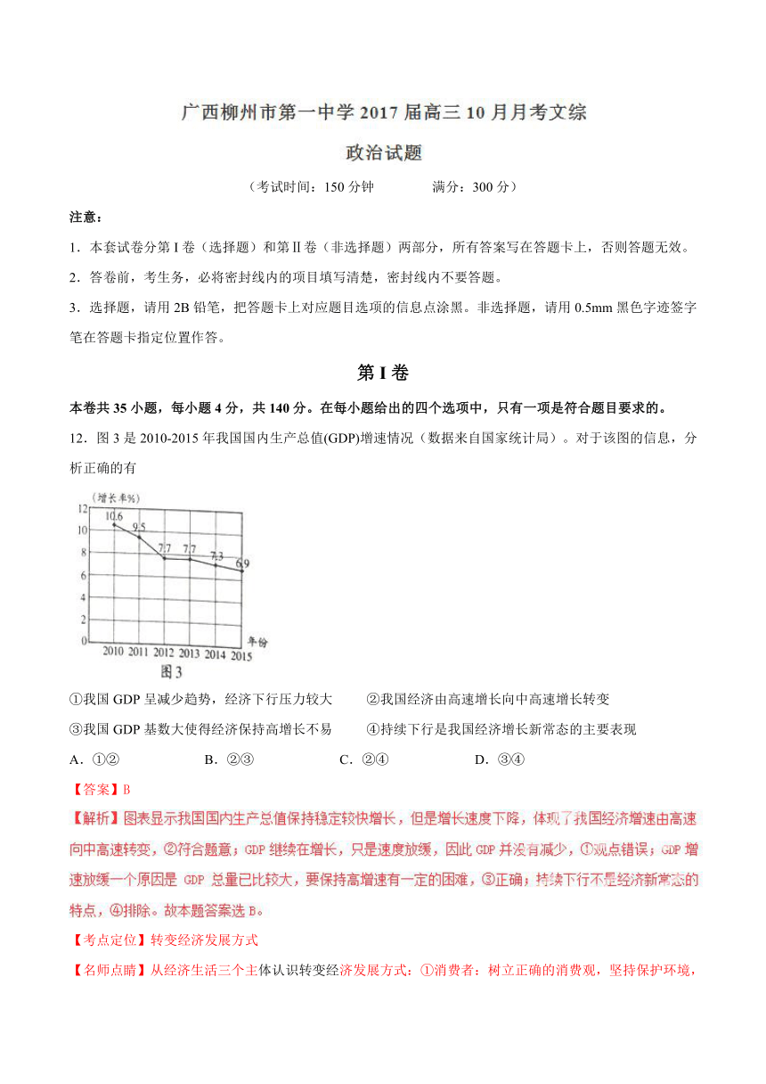 广西柳州市第一中学2017届高三10月月考文综政治试题解析（解析版）