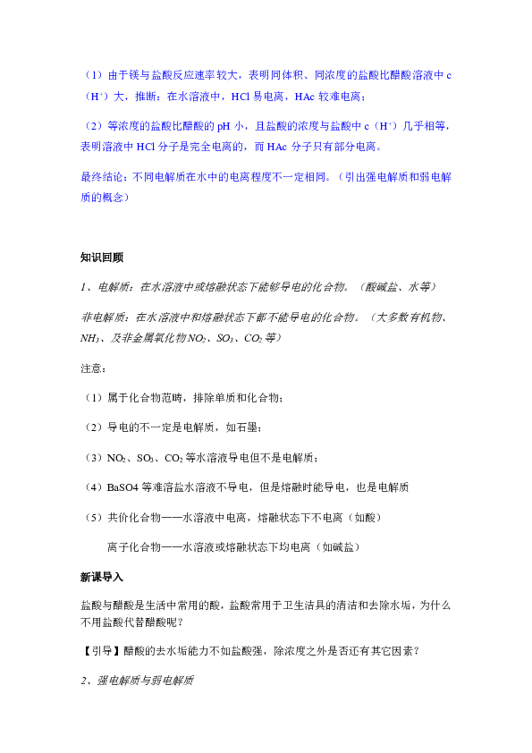 人教版化学选修四第三章第一节-弱电解质的电离教学设计