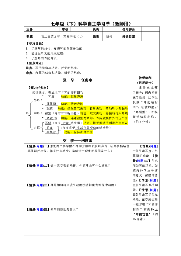 浙教版科学七年级（下）第二章第3节 耳和听觉 教学设计