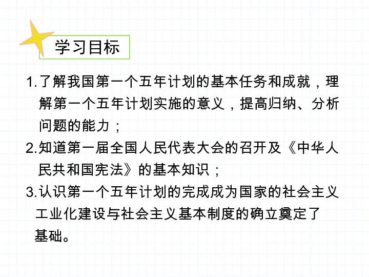 第4课 新中国工业化的起步和人民代表大会制度的确立  课件（24张PPT+视频）
