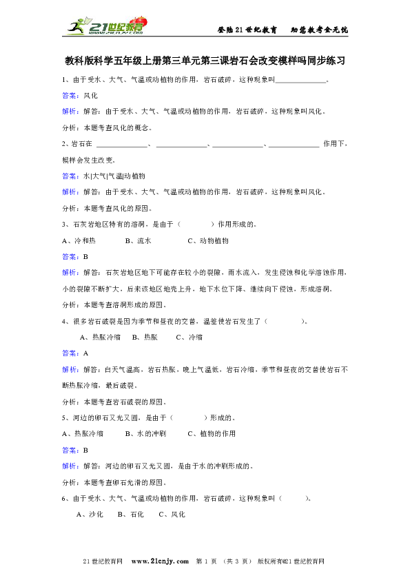 教科版科学五年级上册第三单元第三课岩石会改变模样吗同步练习