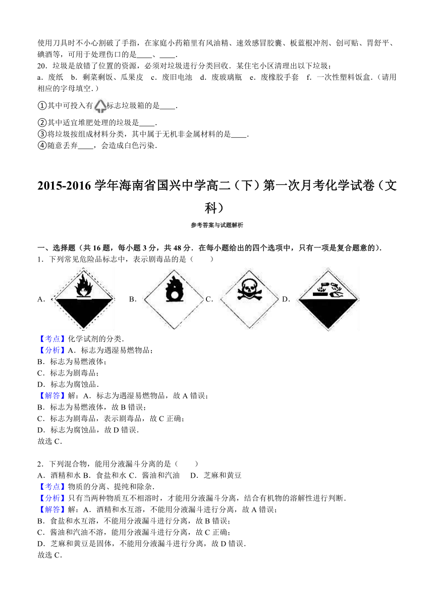 【名师原创解析】海南省国兴中学2015-2016学年高二下学期第一次月考化学试卷（文科）