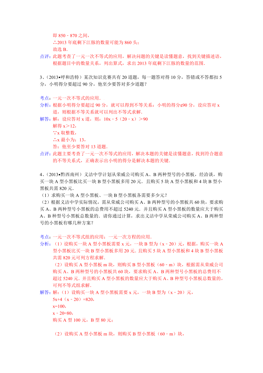 2013中考全国数学100份试卷分类汇编：列方程解应用题（一元一次方程不等式）