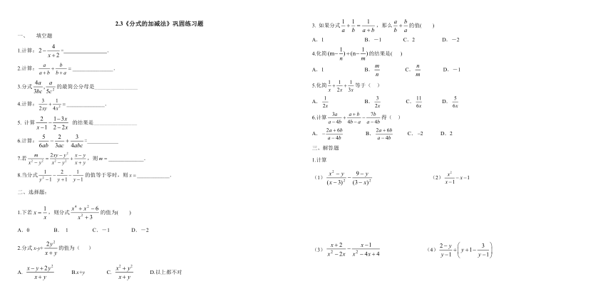鲁教版 八年级数学上册第二章2.3分式的加减 巩固练习题（含答案）