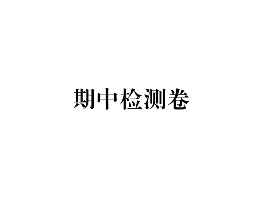 部编语文八年级下册期中检测卷 课件