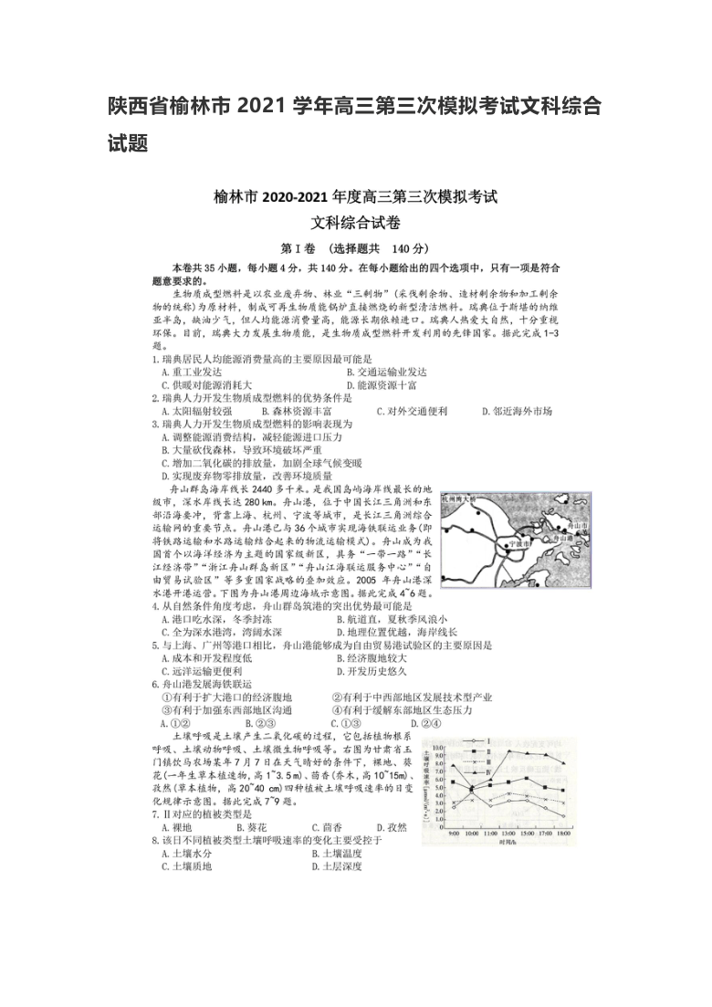 陕西省榆林市2021学年高三第三次模拟考试文科综合试题（图片版、含答案）