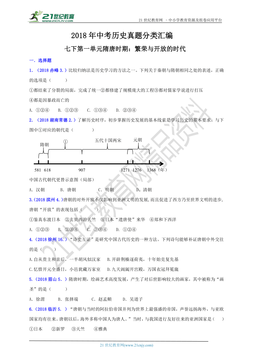 2018年中考历史真题分类汇编 七下第一单元隋唐时期：繁荣与开放的时代（含答案）