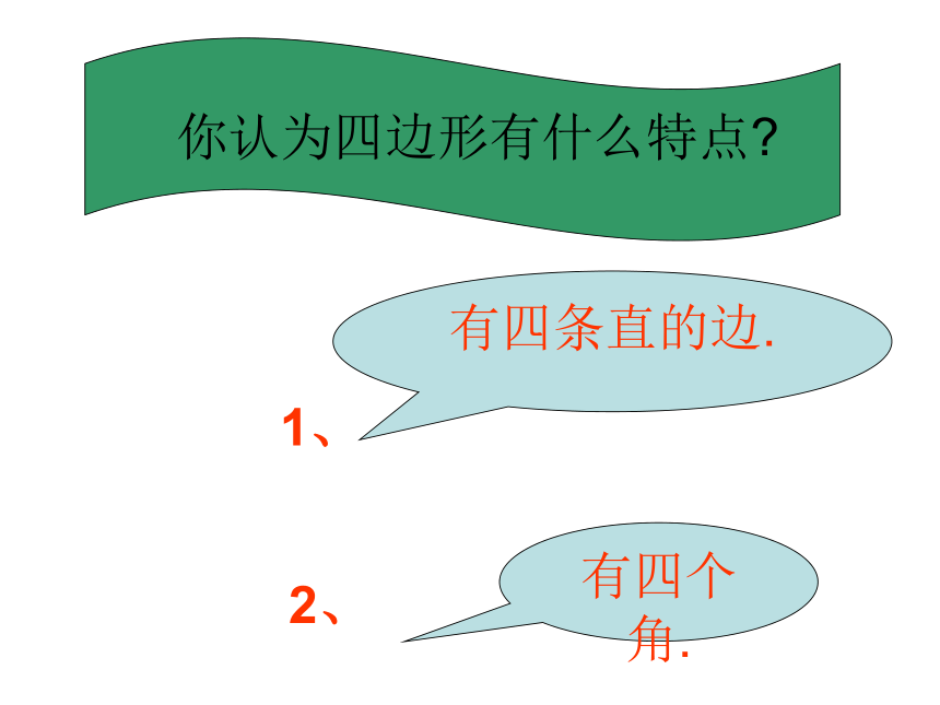 （人教新课标）三年级数学上册课件  四边形复习